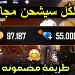 طريقة شحن جواهر فري فاير مجانا 2023 فقط باخال ID سارع diamonds free fire