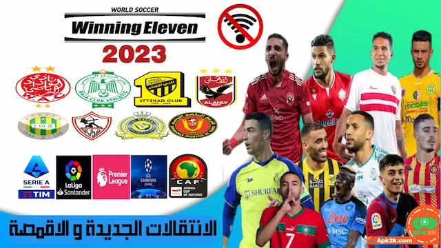 لعبة pes 2012 mod 2023  بيس 2012 مود 2023 للاندرويد 