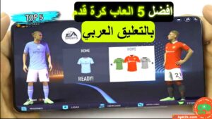 أفضل 5 ألعاب كرة قدم للاندرويد 2024 بتعليق عربي (أوفلاين / أونلاين)